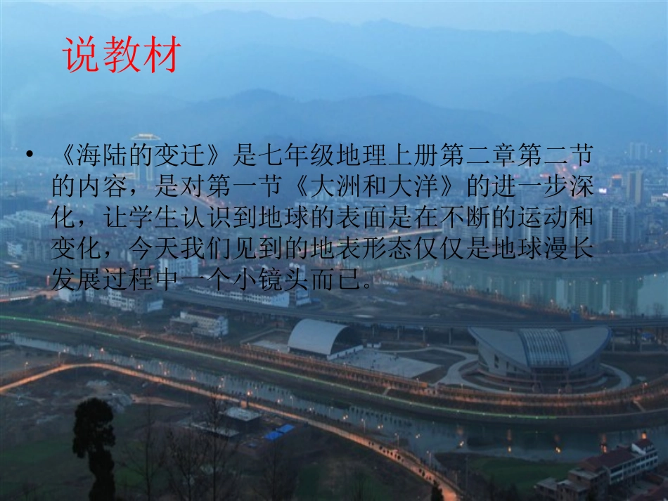 人教版七上第二章第二节海陆变迁（共23张PPT）(1)_第3页