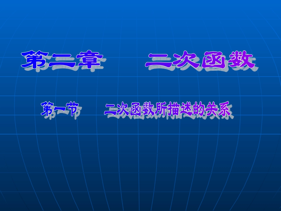 二次函数所描述的关系导学卷_第1页