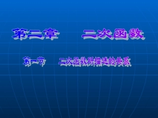 二次函数所描述的关系导学卷
