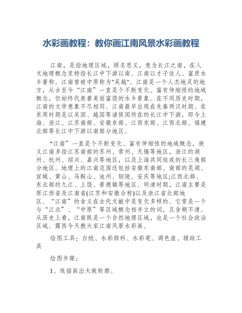 水彩画教程：教你画江南风景水彩画教程_第1页