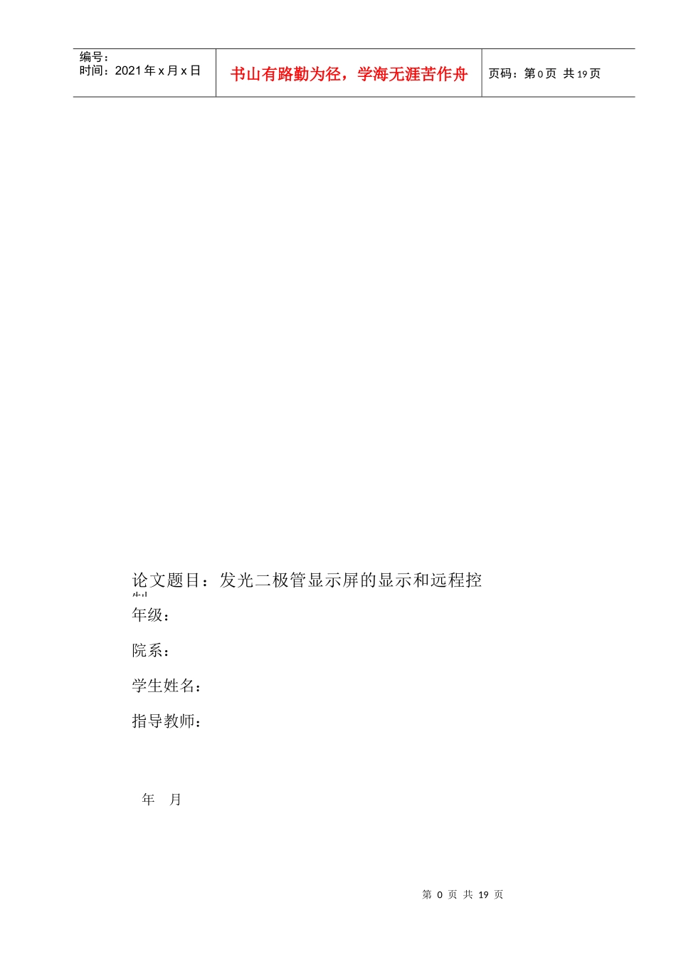 发光二极管显示屏的显示和远程控制毕业设计论文_第1页