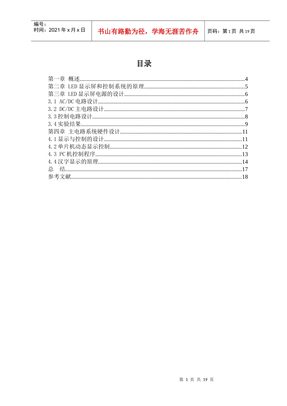 发光二极管显示屏的显示和远程控制毕业设计论文_第2页