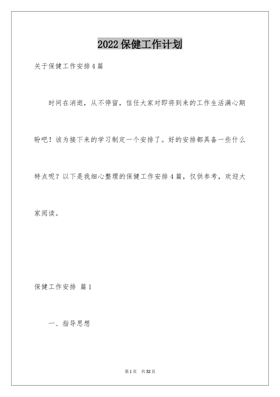 2024保健工作计划_15_第1页