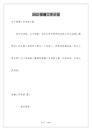 2024保健工作计划_15