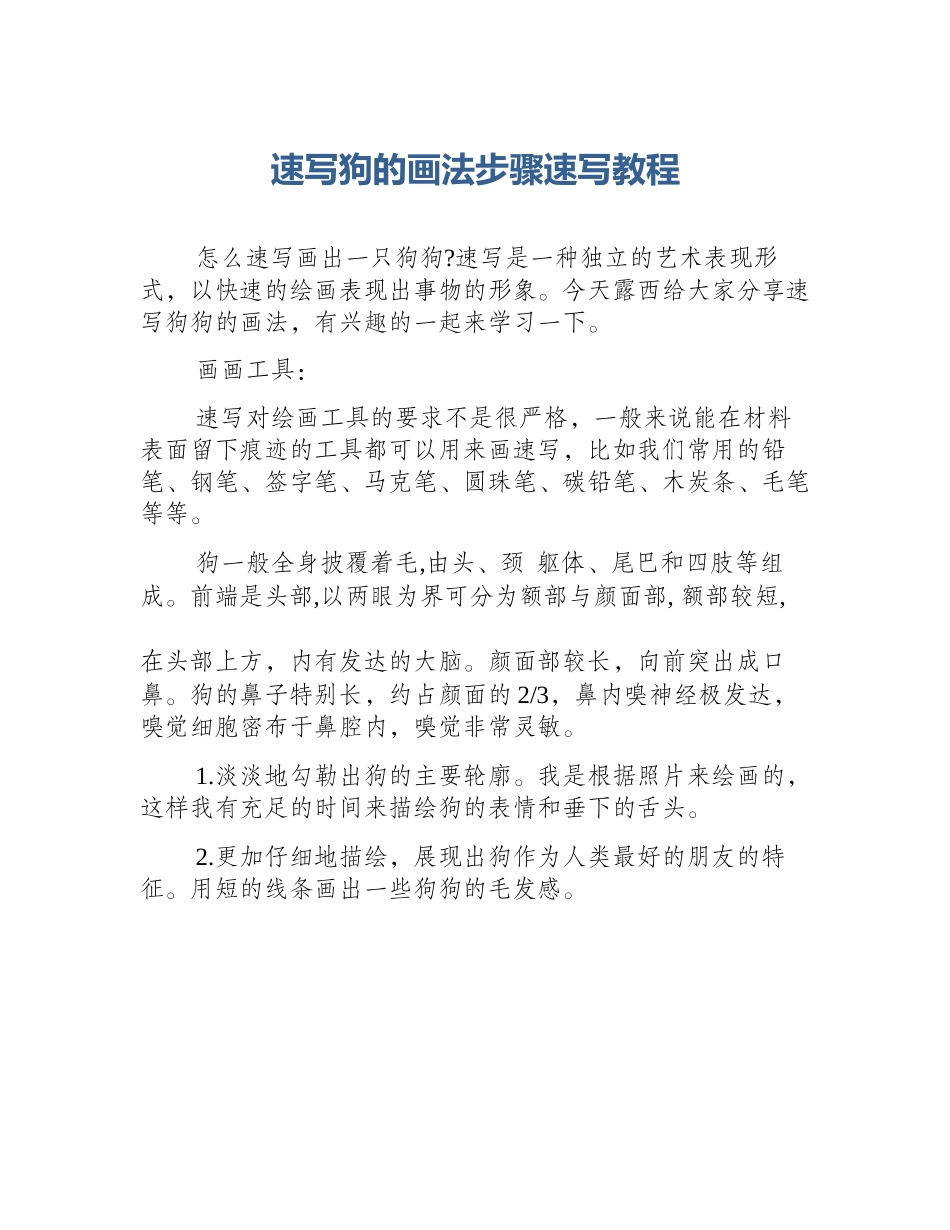 速写狗的画法步骤速写教程_第1页