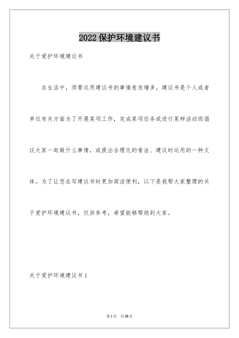 2024保护环境建议书_315_第1页