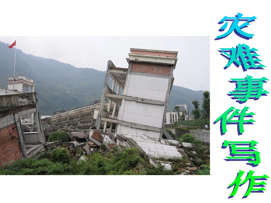 灾难写作辅导(基础写作)_第1页