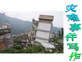 灾难写作辅导(基础写作)