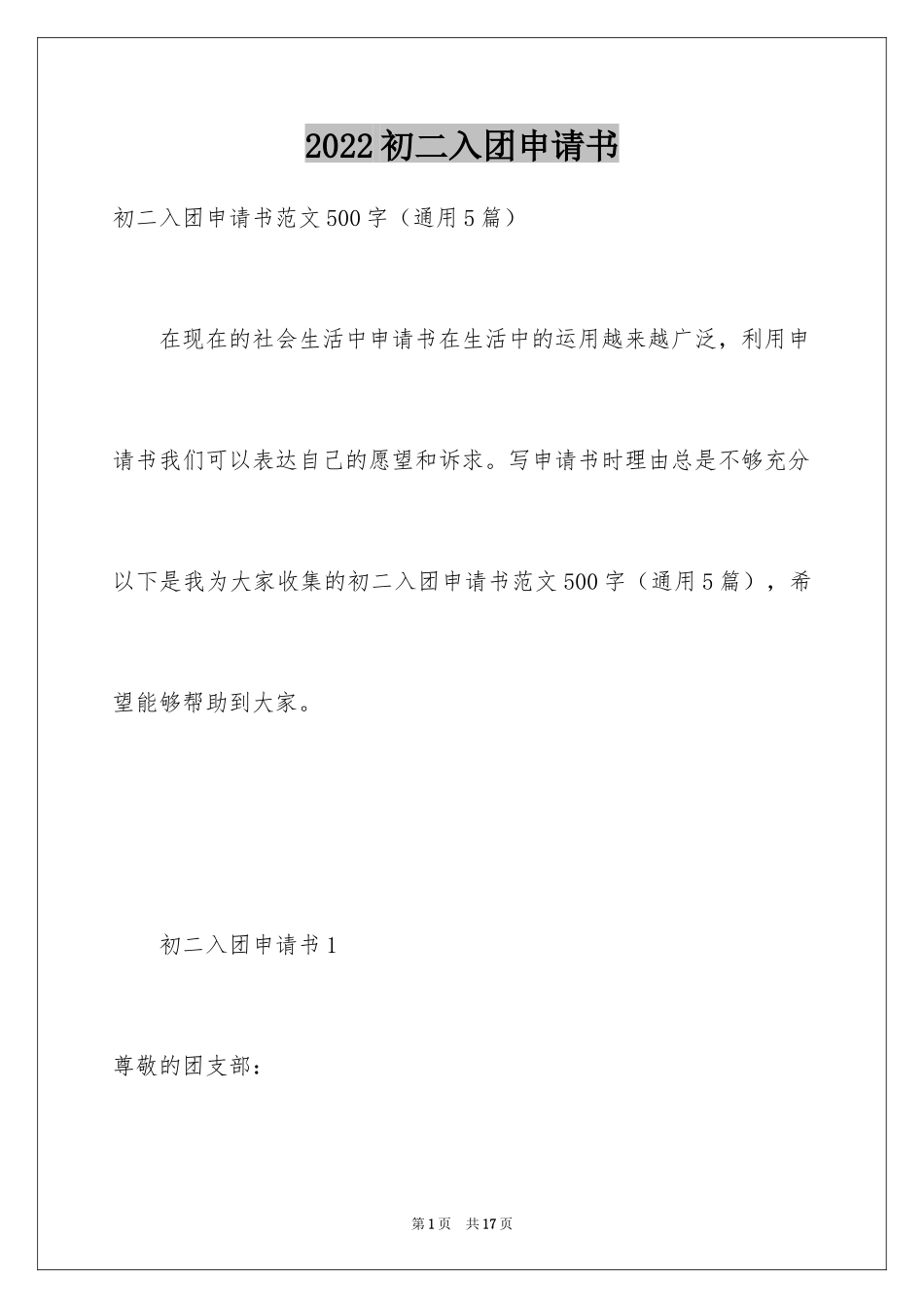 2024初二入团申请书_40_第1页