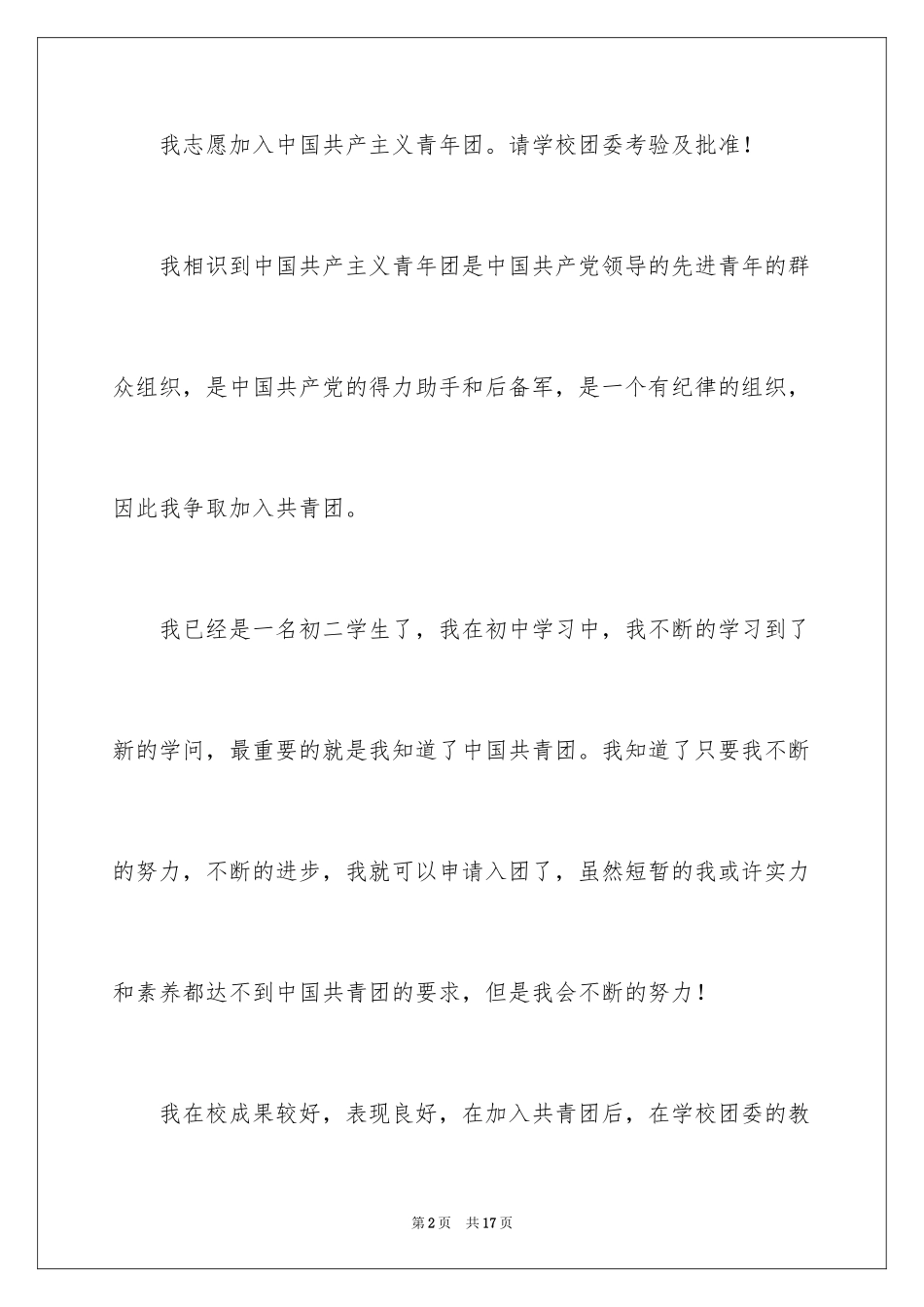 2024初二入团申请书_40_第2页