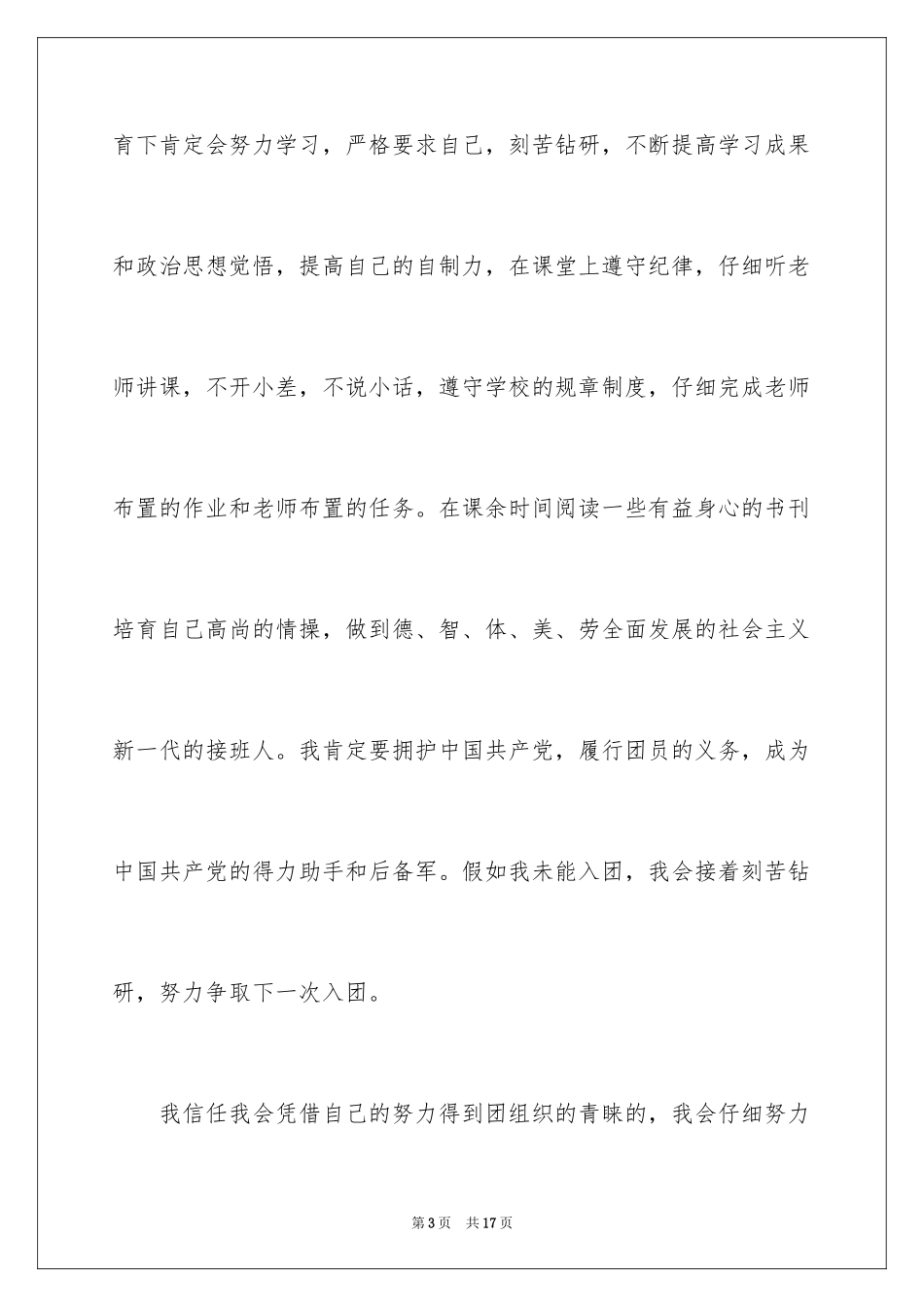 2024初二入团申请书_40_第3页