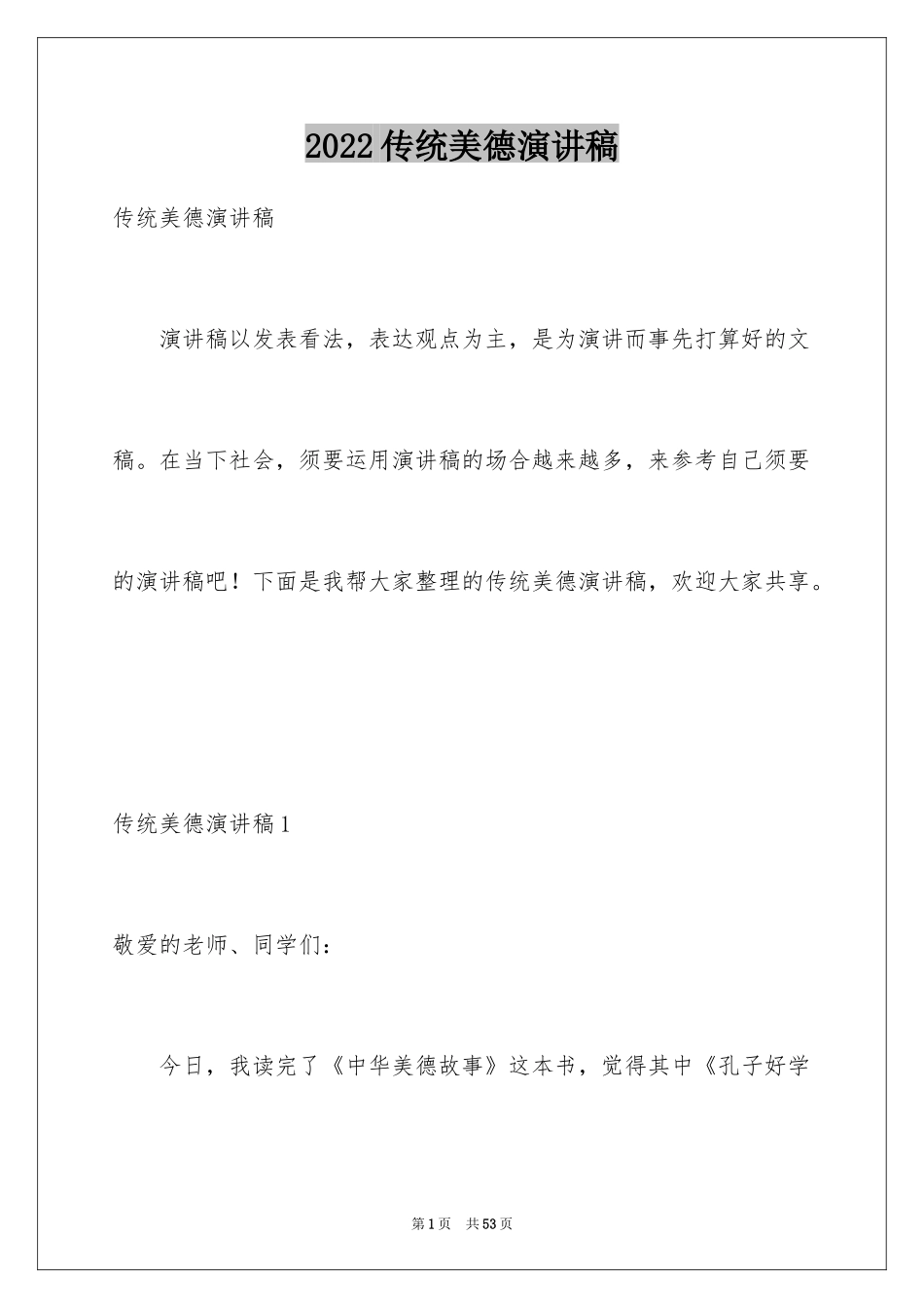 2024传统美德演讲稿_10_第1页