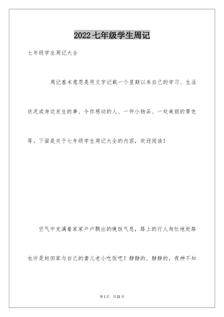 2024七年级学生周记 