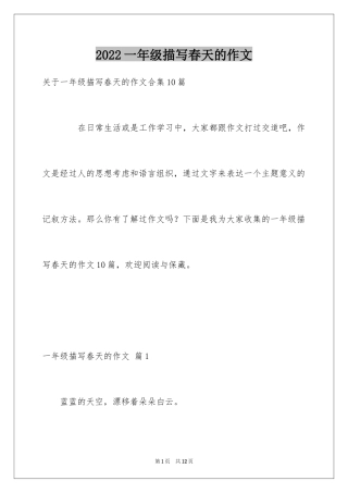 2024一年级描写春天的作文_8