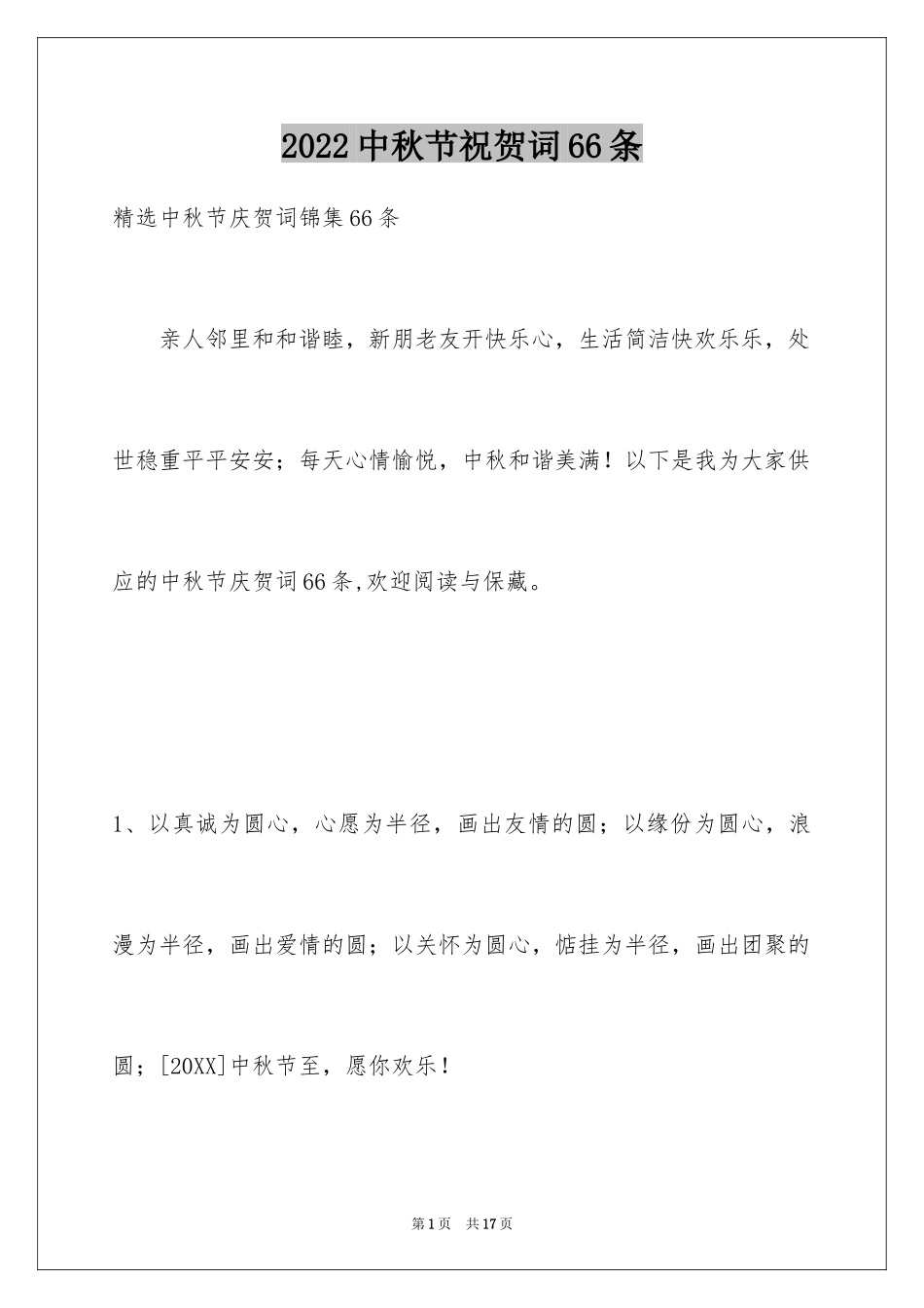 2024中秋节祝贺词66条_1_第1页