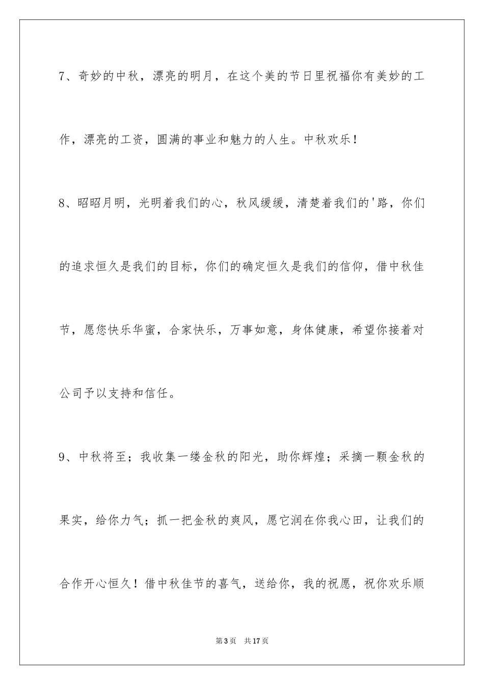 2024中秋节祝贺词66条_1_第3页
