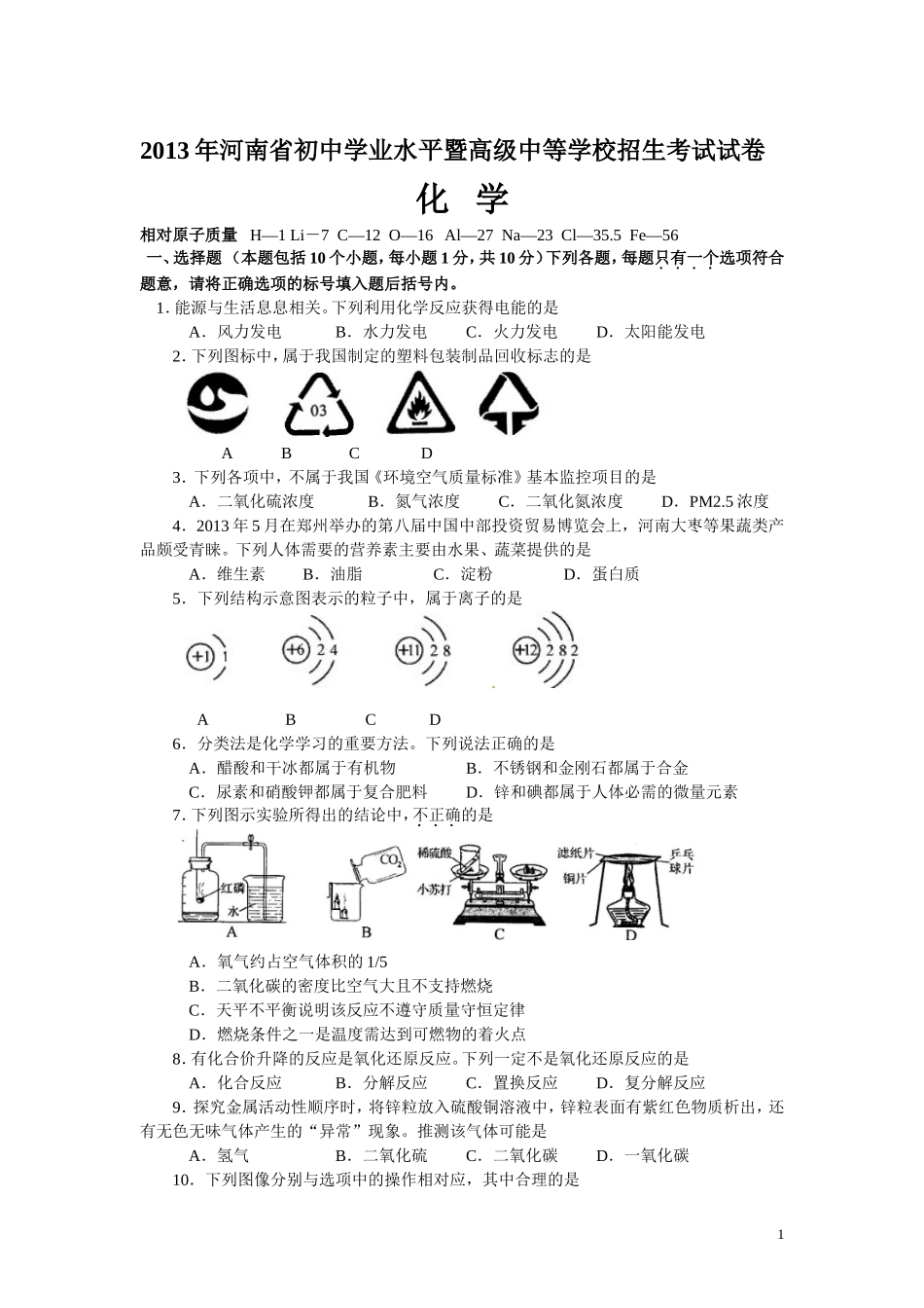 2013年河南省中考化学试题(word版)附答案_第1页