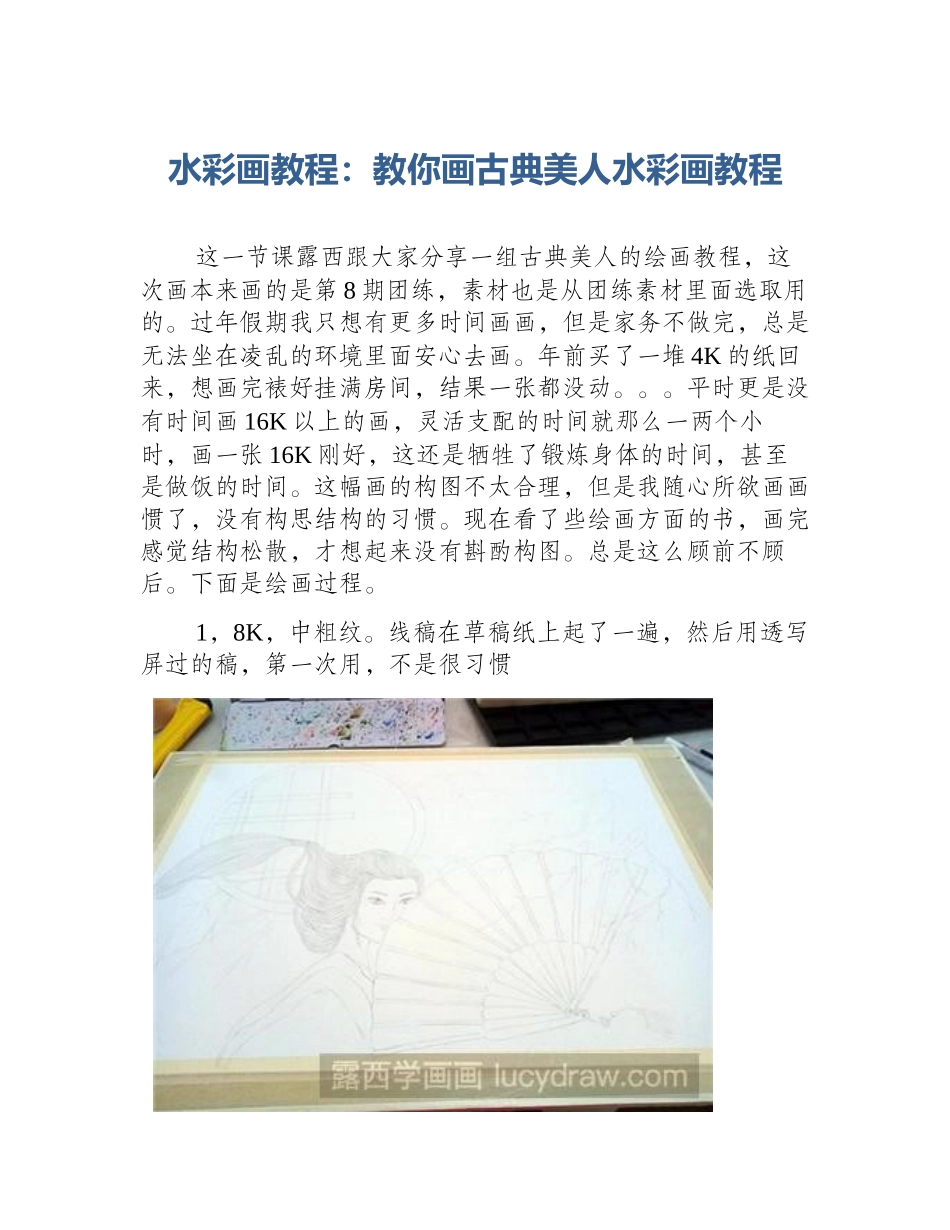 水彩画教程：教你画古典美人水彩画教程_第1页