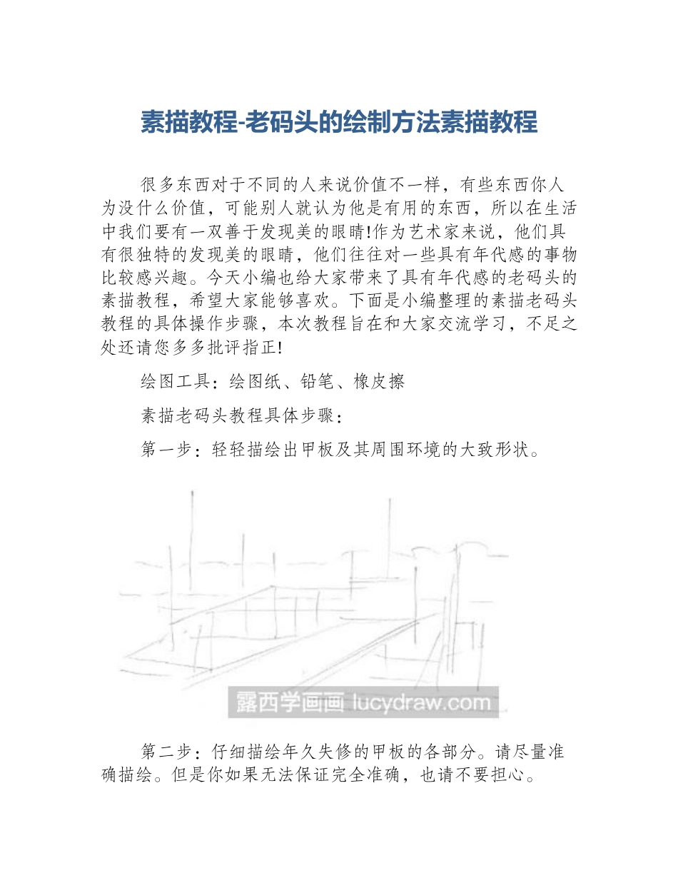 素描教程-老码头的绘制方法素描教程_第1页