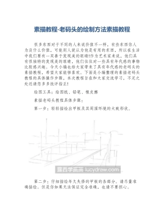素描教程-老码头的绘制方法素描教程
