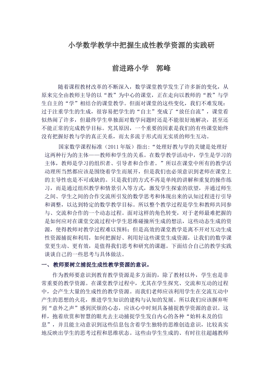 小学数学教学中把握生成性教学资源的实践研_第1页