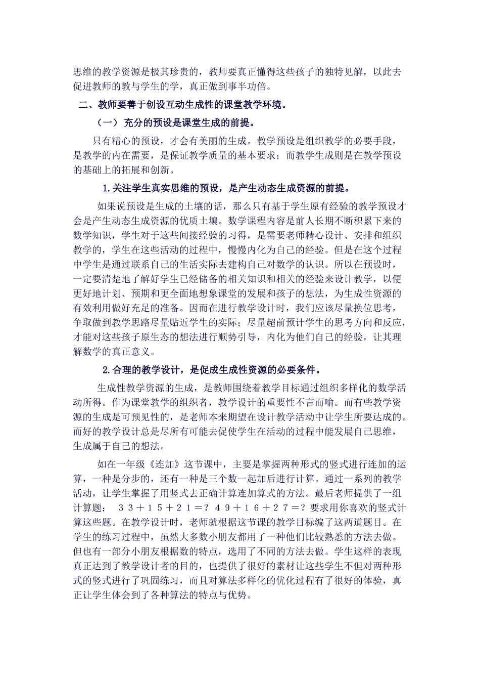 小学数学教学中把握生成性教学资源的实践研_第2页