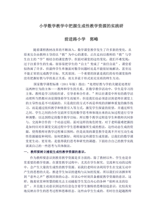 小学数学教学中把握生成性教学资源的实践研