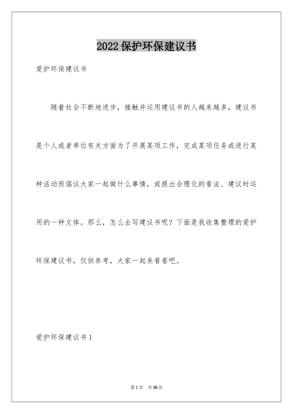 2024保护环保建议书_4_第1页