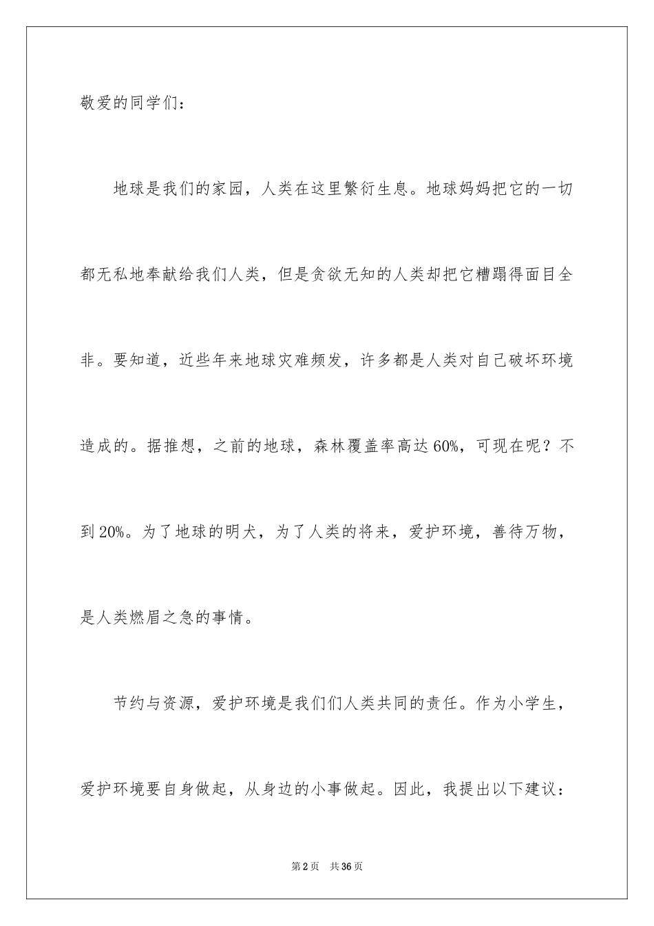 2024保护环保建议书_4_第2页