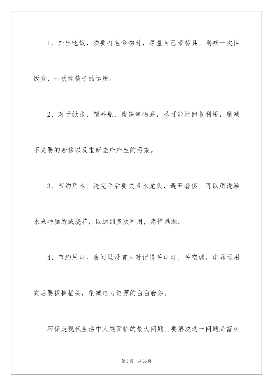 2024保护环保建议书_4_第3页