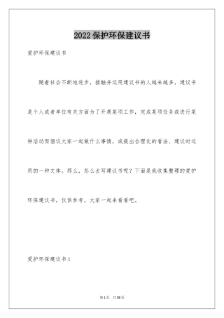 2024保护环保建议书_4