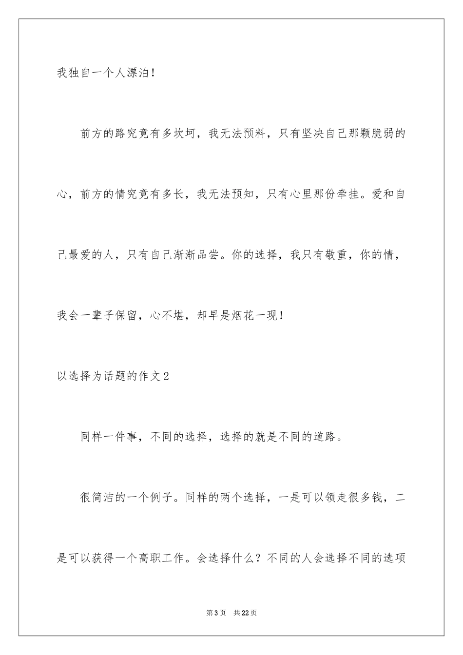 2024以选择为话题的作文_24_第3页