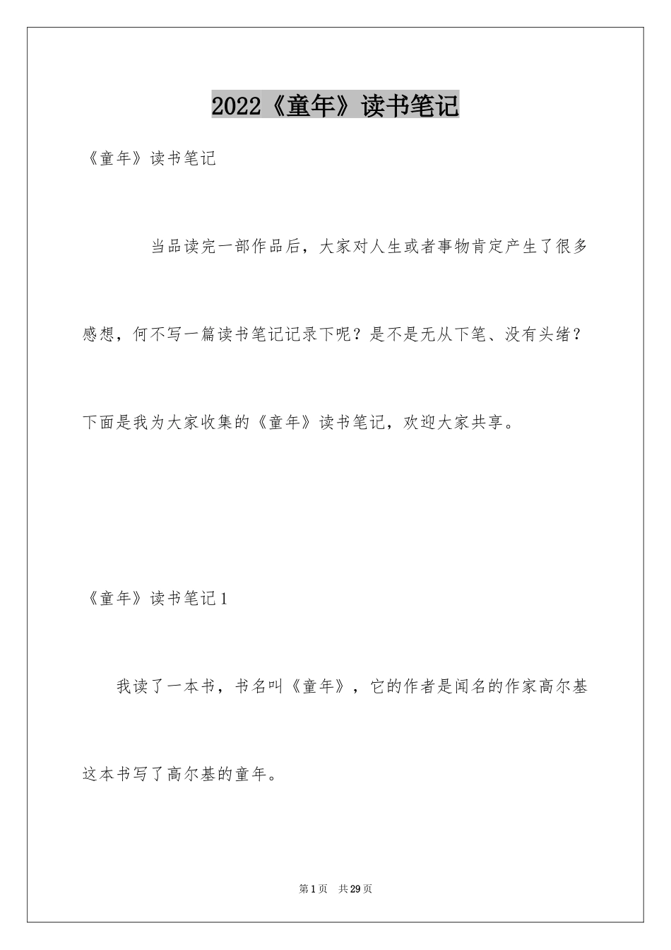 2024《童年》读书笔记_21_第1页