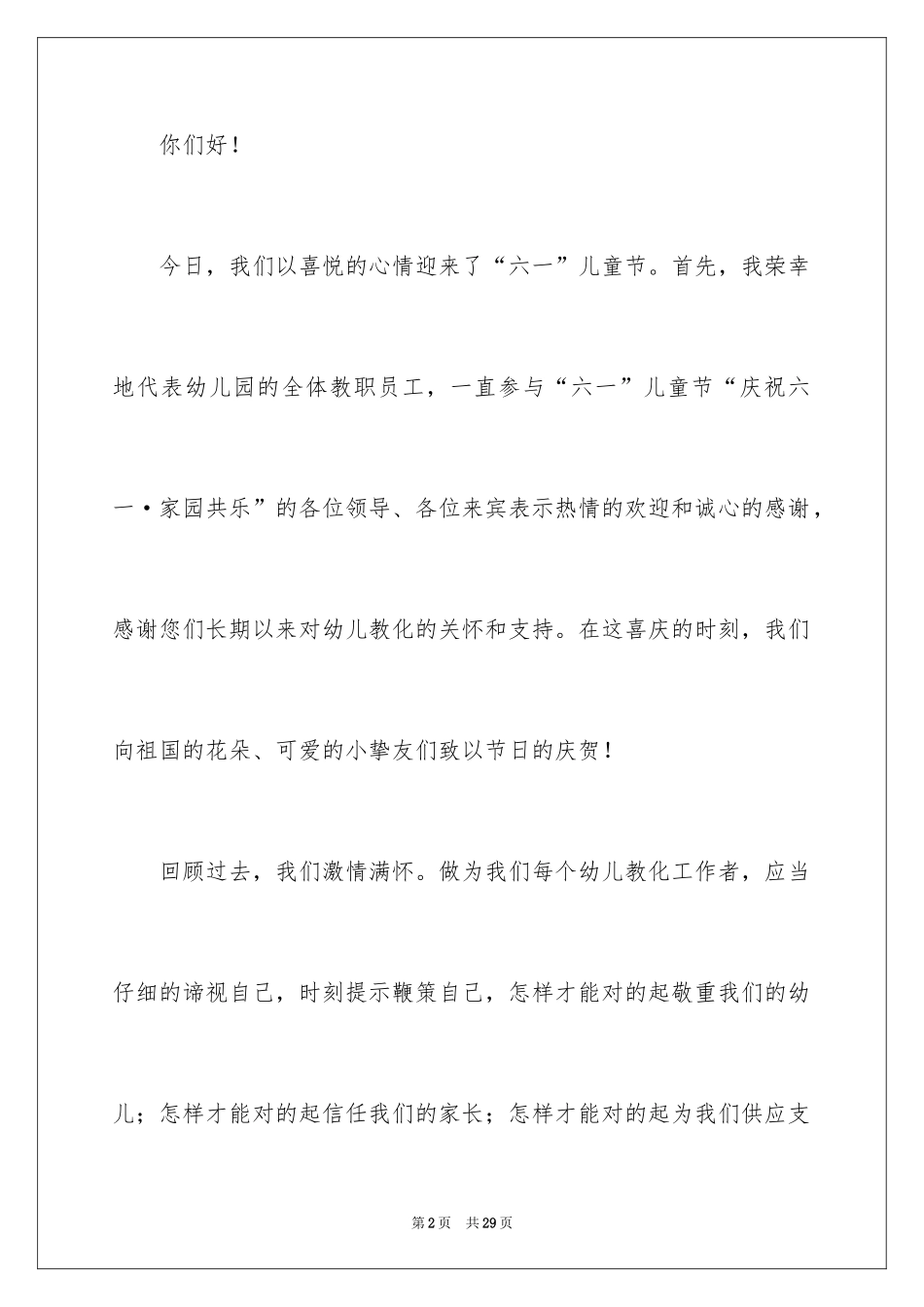 2024六一儿童节教师代表讲话稿_第2页