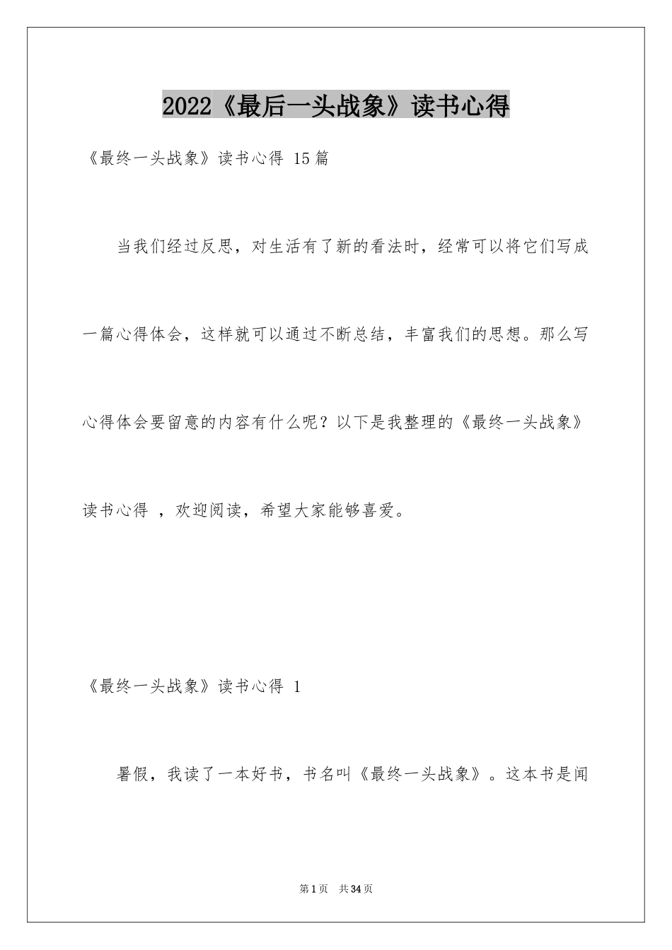 2024《最后一头战象》读书心得 _第1页