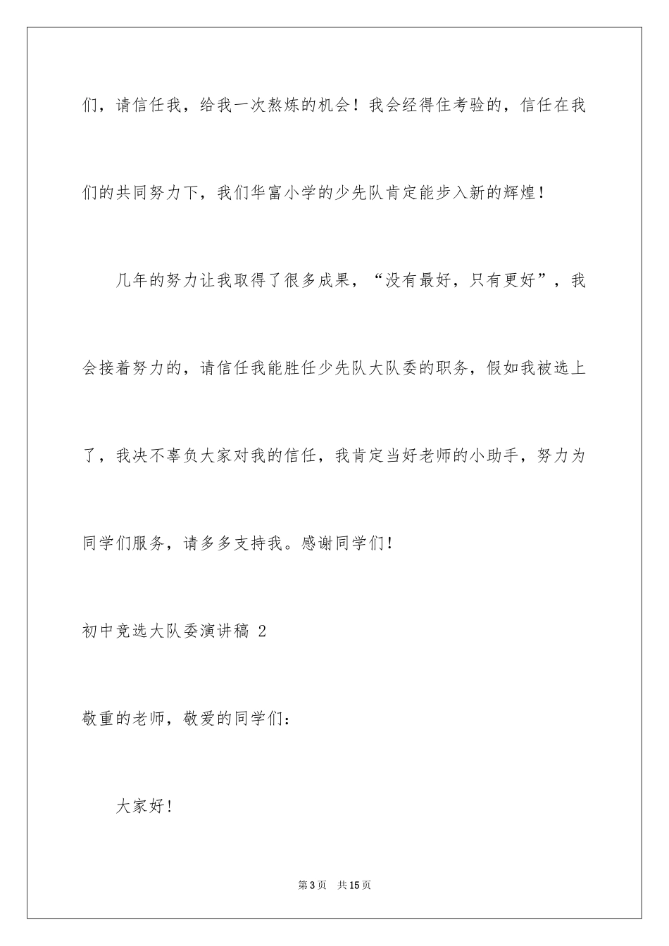2024初中竞选大队委演讲稿 _第3页