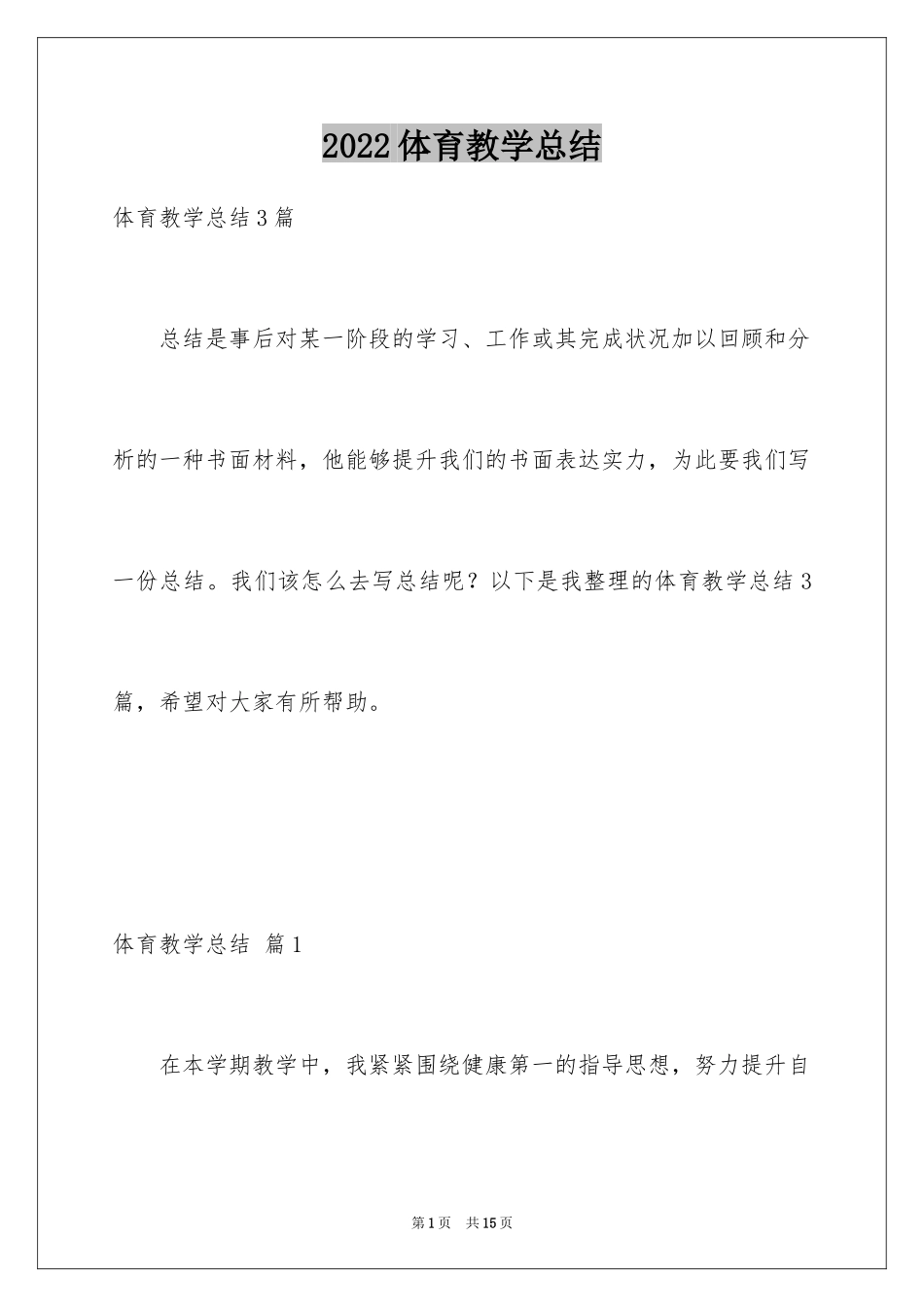 2024体育教学总结_57_第1页