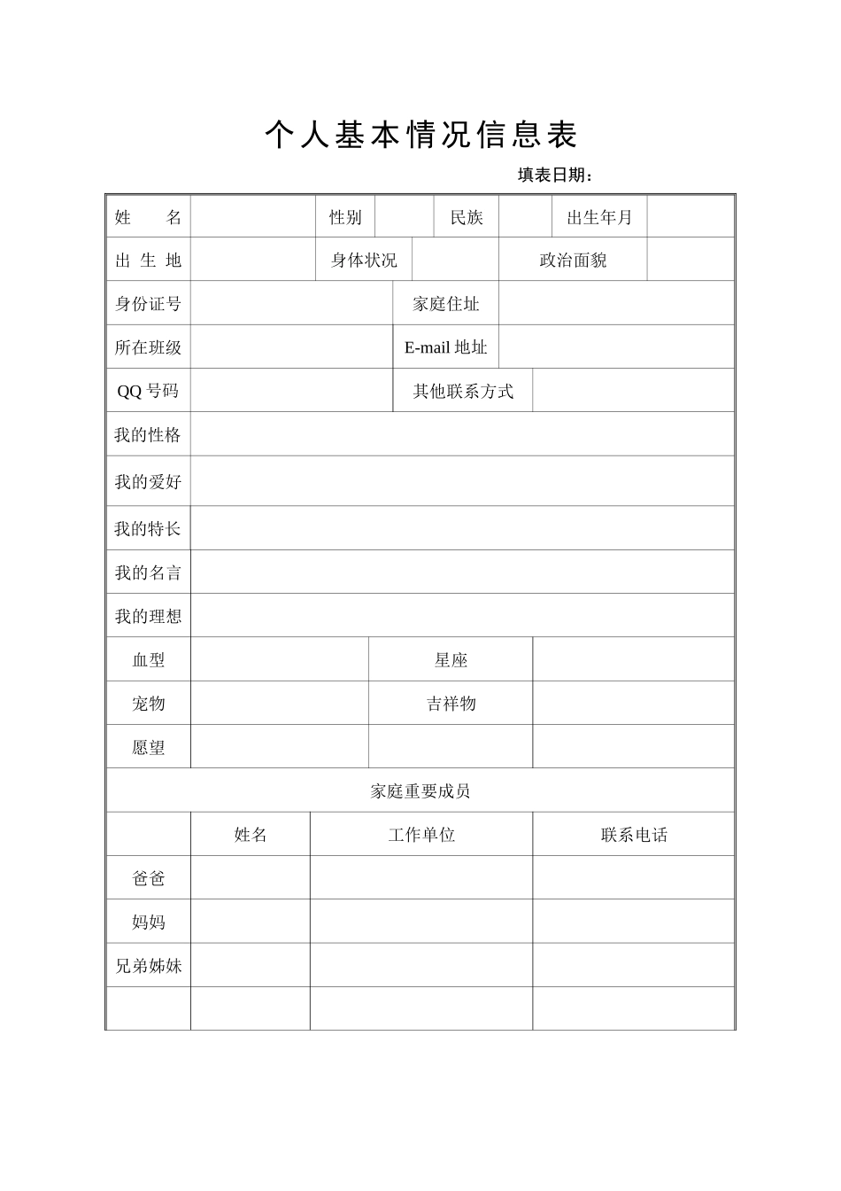 个人基本情况信息表 (2)_第1页