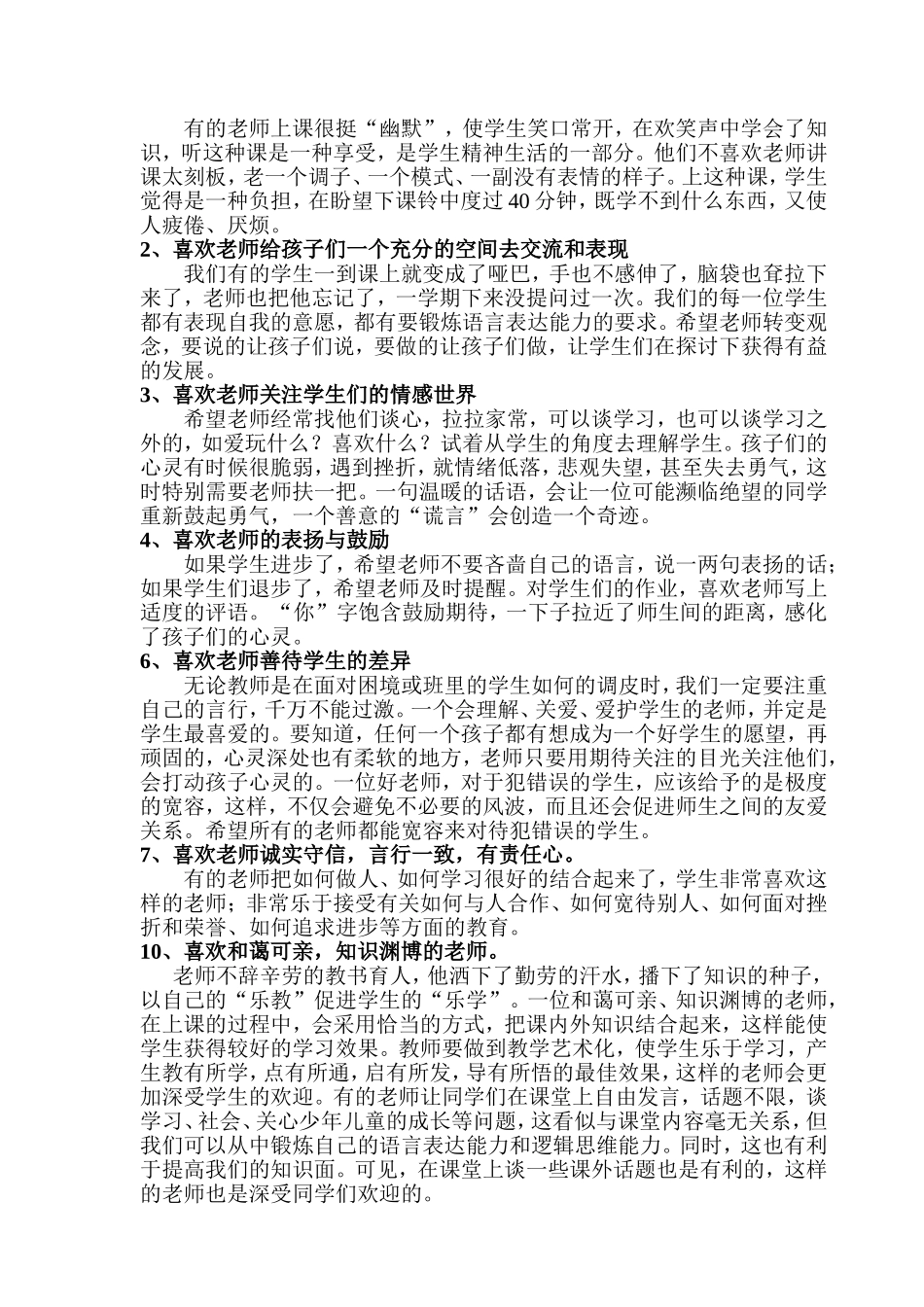 小学生心目中好老师的标准调查问卷分析_第2页