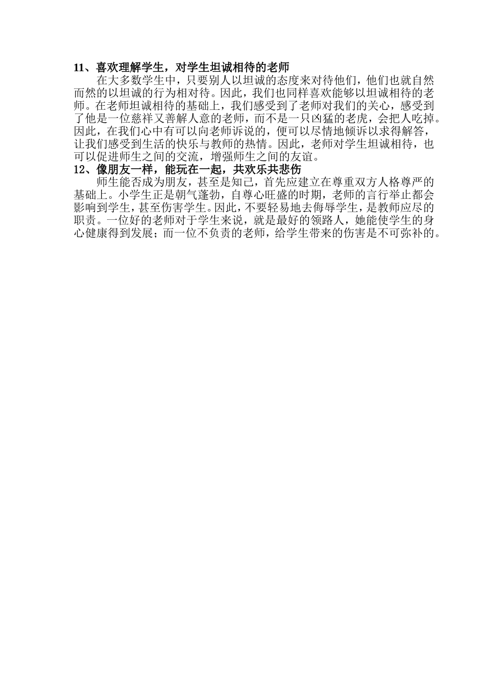 小学生心目中好老师的标准调查问卷分析_第3页