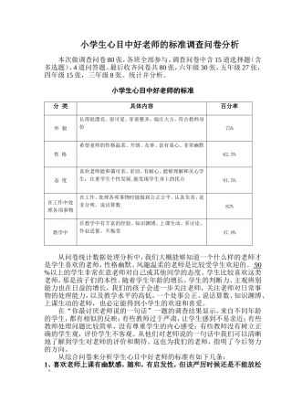 小学生心目中好老师的标准调查问卷分析