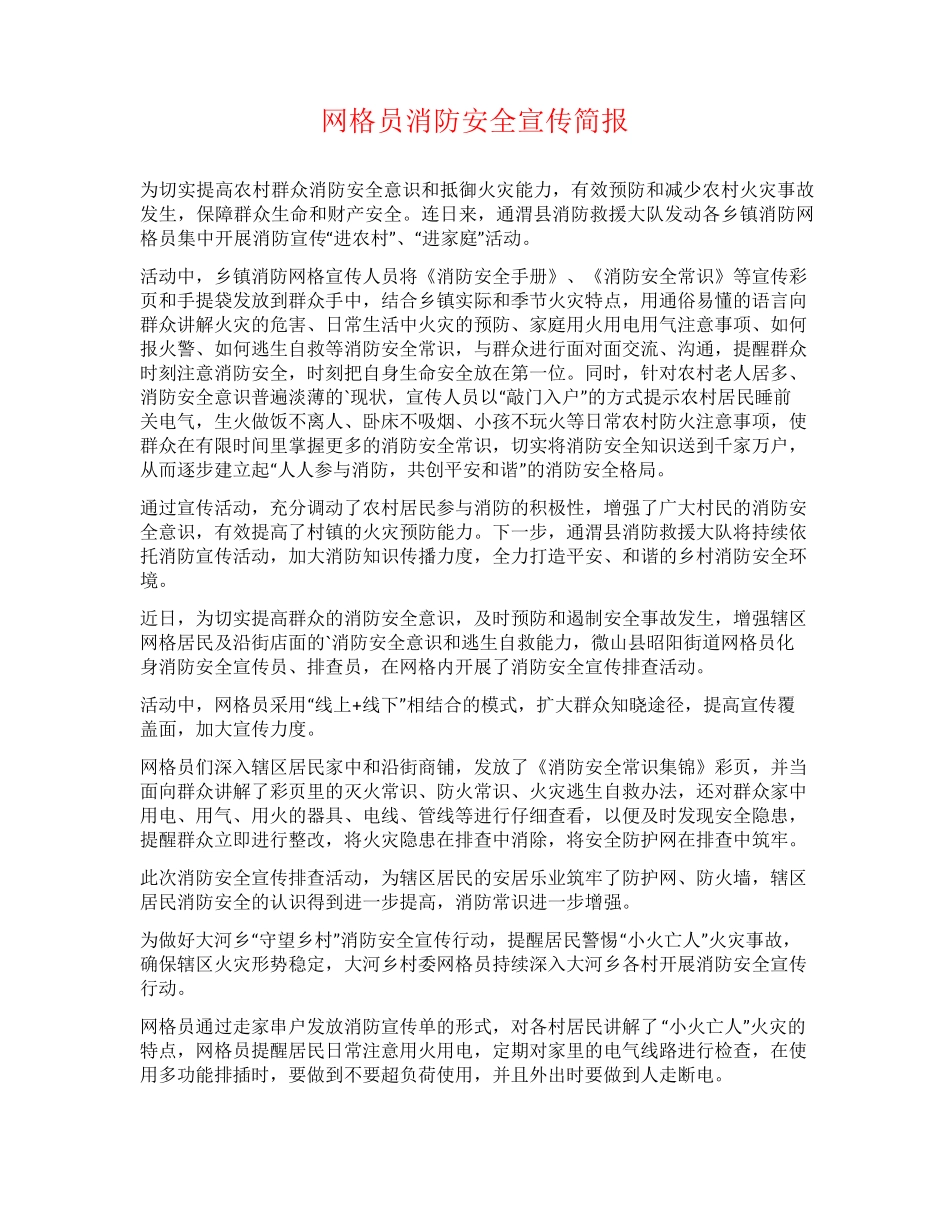 网格员消防安全宣传简报 _第1页