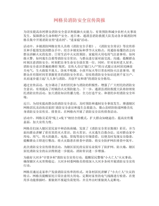 网格员消防安全宣传简报 