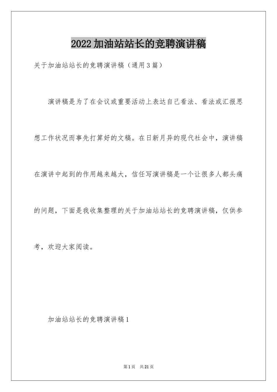 2024加油站站长的竞聘演讲稿_4_第1页