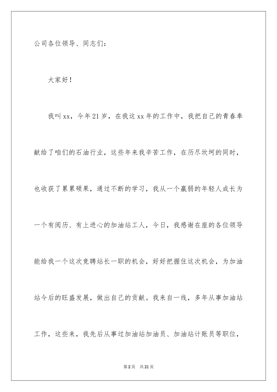 2024加油站站长的竞聘演讲稿_4_第2页