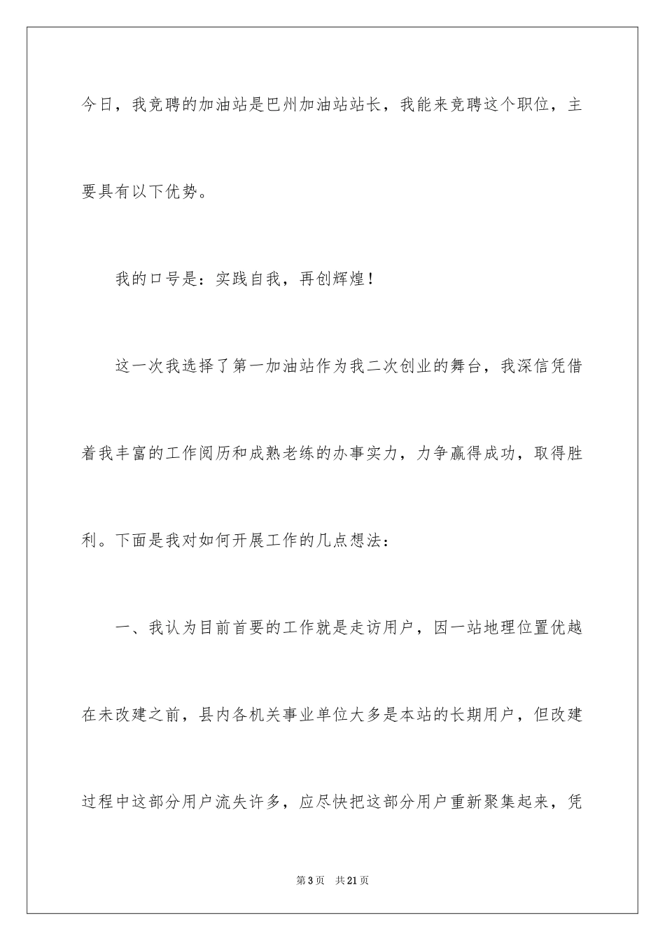 2024加油站站长的竞聘演讲稿_4_第3页