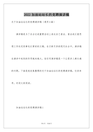 2024加油站站长的竞聘演讲稿_4