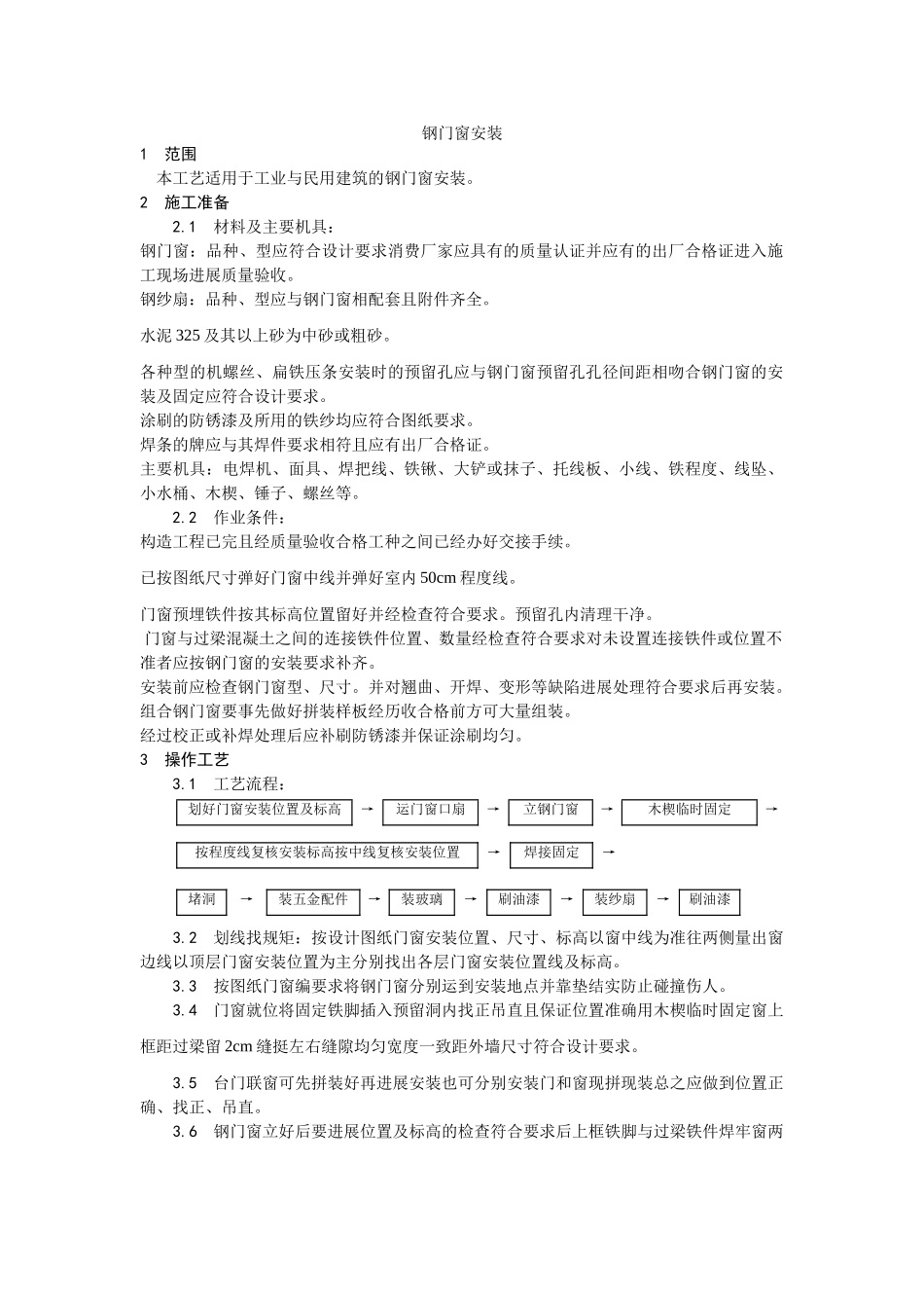 钢门窗安装工艺_第1页
