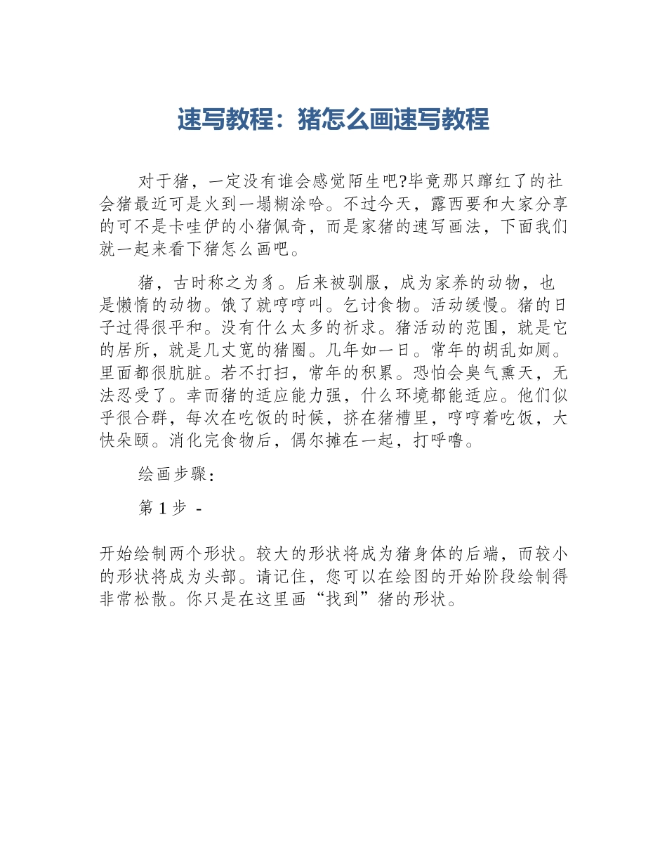 速写教程：猪怎么画速写教程_第1页