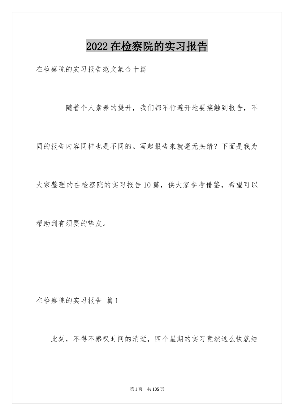 2024在检察院的实习报告_12_第1页